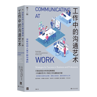 工作中的沟通艺术 罗纳德·B. 阿德勒等著 提升自我专业形象管理人际关系工作沟通百科全书 管理组织团队沟通人际交往职场情商书籍