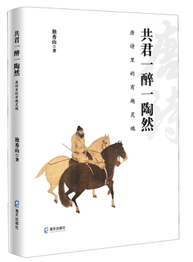 共君一醉一陶然(唐诗里的有趣灵魂)