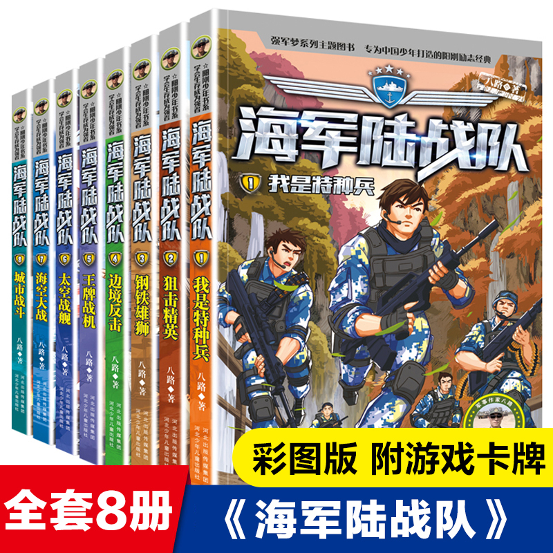 海军陆战队全套8册八路系列