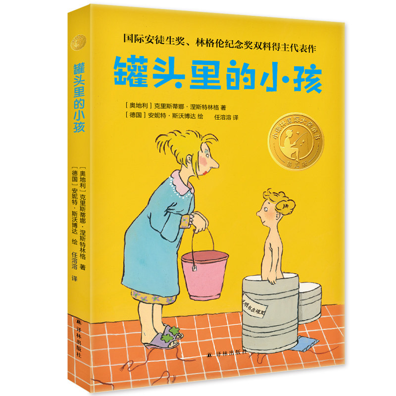 小译林国际大奖童书：罐头里的小孩 博库网