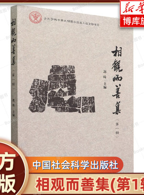 相观而善集(第1辑) 冯时 主编 刊发甲骨文、金文、简 帛文字等古文字相关研究成果 文物考古 正版书籍 中国社会科学出版社 博库网