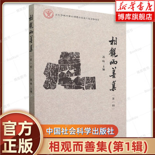 主编 博库网 社 文物考古 第1辑 冯时 正版 金文 刊发甲骨文 中国社会科学出版 相观而善集 简 书籍 帛文字等古文字相关研究成果