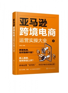 亚马逊跨境电商运营实操大全 博库网