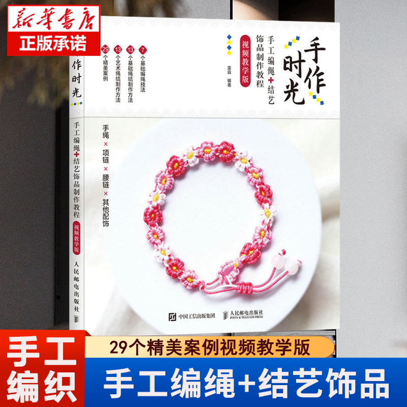 编绳教程 手作时光手工编绳结艺饰品制作教程视频教学版 手绳编织教程书DIY手工编绳教程手链编绳结大全艺术书籍