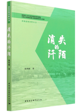 消失的阡陌/滇池流域田野丛书/人文社会科学重点研究基地云南大学西南边疆少数民 博库网