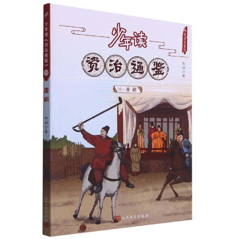 少年读资治通鉴(19唐朝)/少年读史系列 博库网属于什么档次？
