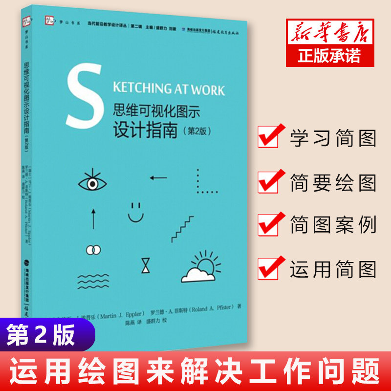 正版现货 思维可视化图示设计指南 第2版 当代前沿教学设计译丛 梦山书系 福建教育出版社 简图或手绘图的简明绘制指南 博库网 - 实物图