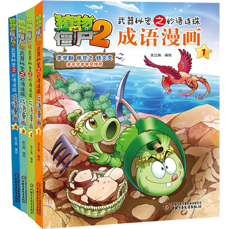 植物大战僵尸2 秘密之妙语连珠成语漫画1-4 共4册 博库网
