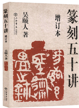 篆刻五十讲增订本吴颐人著