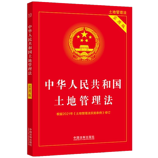 中华人民共和国土地管理法 实用版 根据2021年土地管理实施条例修订 土地管理法实施条例 农村土地管理法 物权所有权 新华书店博库