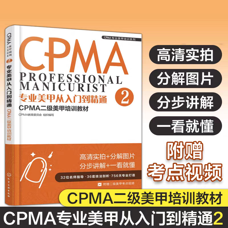 CPMA专业美甲培训系列 专业美甲从入门到精通 CPMA二级美甲培训教材 美甲健康安全操作手法 美甲店经营管理参考书籍 美甲师用书