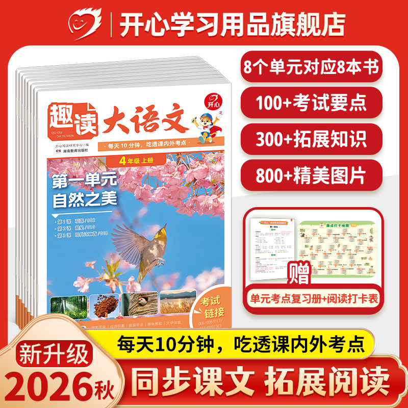 开心2026秋趣读大语文知识画报语文小学生一二三四五年级上下册同步教材课本趣读英语数学故事单元同步作文拓展美文分级阅读理解