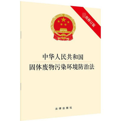 中华人民共和国固体废物污染环境防治法(最新修订版) 博库网