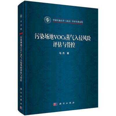 污染场地VOCs蒸汽入侵风险评估与管控/中国石油大学北京学术专著系列 博库网
