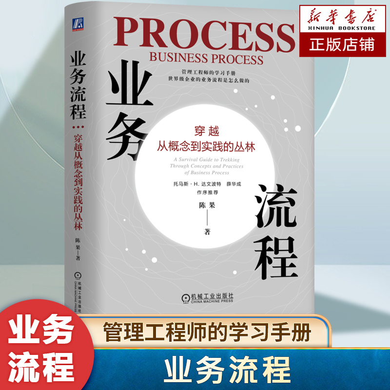 业务流程：穿越从概念到实践的丛林 陈果 著 企业管理工程师的实践手册 世界级企业的业务流程是怎么做的 提升效率企业管理书籍