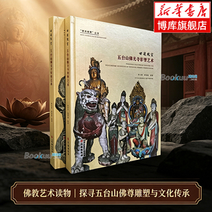 佛光寂照:五台山佛光寺壁画艺术 彩塑艺术(全二册) 佛光寺的历史、概况、文化遗存和研究成果 文并茂地展示佛光寺的历史价值 正版