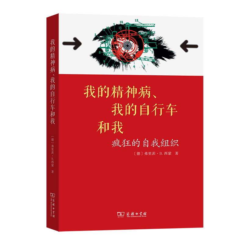 我的精神病 我的自行车和我——疯狂的自我组织 弗里茨·B.西蒙 精神病学 商务印书馆 新华书店正版书籍博库旗舰店