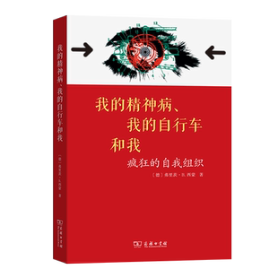 我的精神病 我的自行车和我——疯狂的自我组织 弗里茨·B.西蒙 精神病学 商务印书馆 新华书店正版书籍博库旗舰店