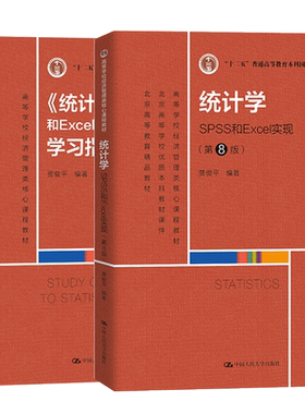 统计学SPSS和Excel实现第8版