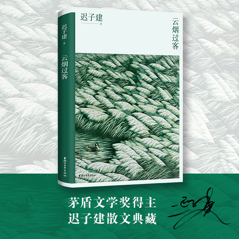 现货速发 云烟过客 迟子建散文自选集 名家经典文学作品选集 中国近代随笔 迟子建散文集 以人物为写作核心 新华书店正版书籍怎么看?
