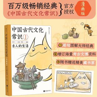 漫畫版 逐字逐句圖解大師經典 增訂海量考古文博資料 生活 官方授權漫畫版 古人 中國古代文化常識 贈藏書票 百萬級暢銷經典