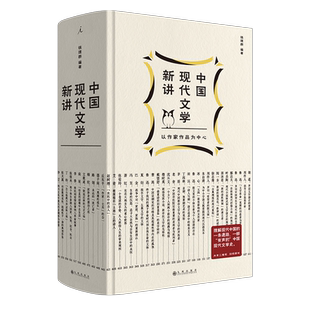 签章版+赠文学地图+别册】中国现代文学新讲 钱理群编著 王德威 许子东 现代文学课现代文学三十年中国文学现代文学文学研究畅销书