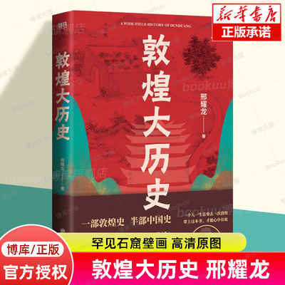 敦煌大历史 邢耀龙 90后学者敦煌石窟“扫地僧”写给大家的敦煌历史文化一本通 敦煌研究院官方授权罕见石窟壁画高清原图 中国通史