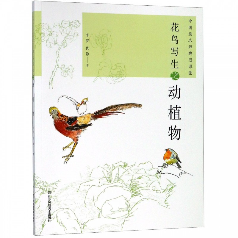 花鸟写生之动植物/中国画名师典范课堂 博库网