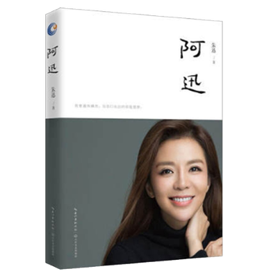 阿迅 朱迅的书 央视主持人作品 阿讯 朱讯女性励志散文随笔集人物自传明星写真星光大道 央视主持人白岩松白说姥姥语录 平均分
