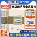 备考2024年高级经济师专业人员高级职称考试2024新版 官方教材配套全真模拟试卷人力资源全国经济专业技术资格考试用书人事出版 社