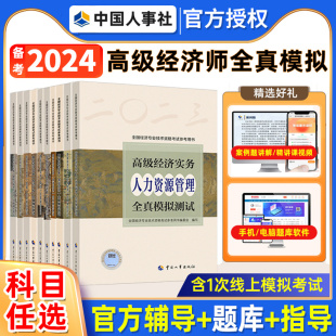 备考2024年高级经济师专业人员高级职称考试2024新版 社 官方教材配套全真模拟试卷人力资源全国经济专业技术资格考试用书人事出版