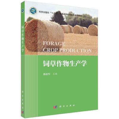饲草作物生产学(科学出版社十三五普通高等教育本科规划教材) 博库网
