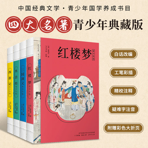 四大名著全套4册青少年版