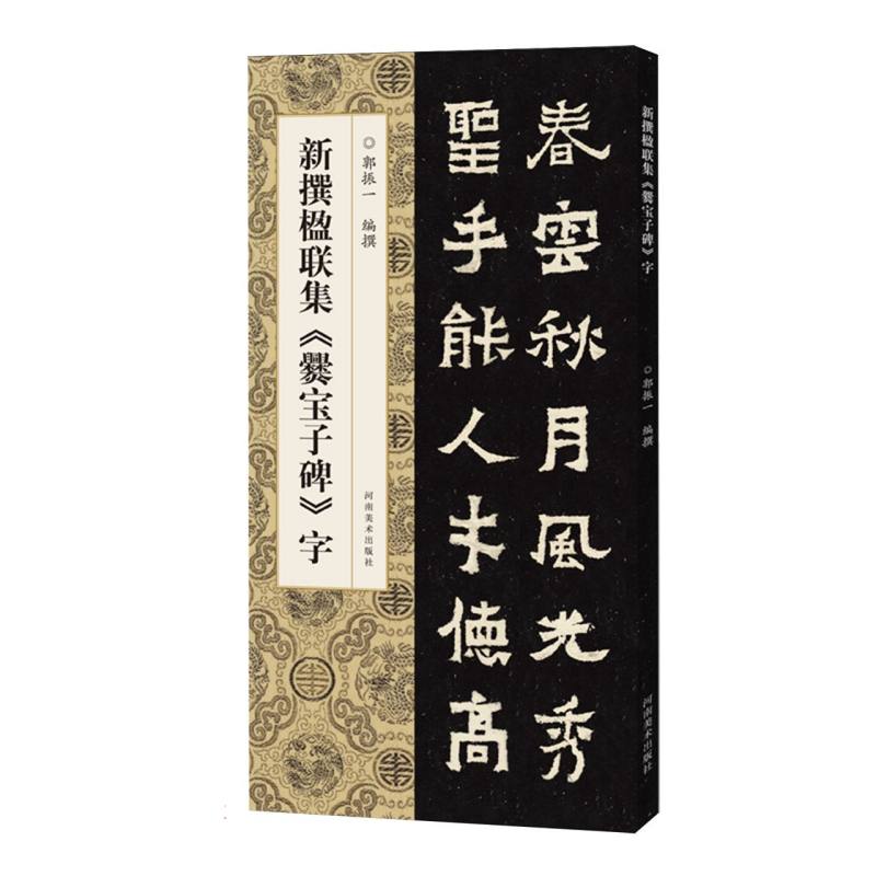 新撰楹联集《爨宝子碑》字 博库网