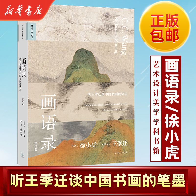 画语录：听王季迁谈中国书画的笔墨(增订版)（50年前，徐小虎跟随书画创作、鉴定大家王季迁，探索中国书画 博库网