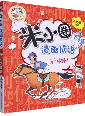 米小圈漫画成语(马不停蹄)/米小圈爱学习系列 看漫画，开怀大笑；学成语，过目难忘。来和米小圈一起快乐学成语吧！