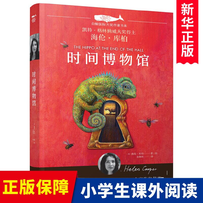 时间博物馆/白鲸国际大奖作家书系英海伦·库柏儿童文学少儿读物小学三四五六年级课外阅读 8-9-10-11-12岁书籍儿童励志文学怎么样,好用不?