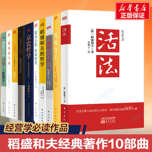 稻盛和夫 经营与会计等经营学书籍 共10册 六项精进 经营之心 哲学 京瓷哲学 活法 稻盛和夫自传 著作10部曲 稻盛和夫经典