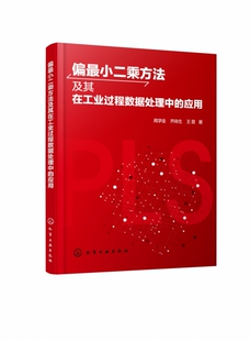 应用 结合具体工业过程实例 系统介绍对基于PLS 博库网 偏最小二乘方法及其在工业过程数据处理中 过程数据线性回归 统计建模等