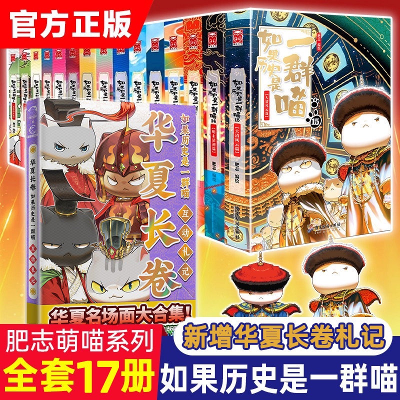 正版如果历史是一群喵全套16册晚清残晖西游喵1第一册肥志作品漫画版中华上下五千年历史书籍小学生课外阅读绘本漫画故事大清风云