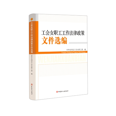 工会女职工工作法律政策文件选编 博库网