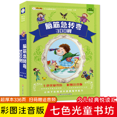 【加厚版336页】脑筋急转弯大全小学注音版6-12岁小学生课外阅读书籍漫画书一年级二年级三年级猜谜语书带拼音版益智正版的书