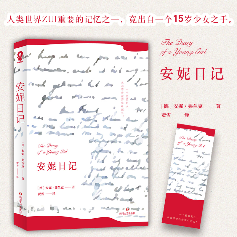 正版现货 安妮日记 经典世界名著原版小说文学 8-9-10-12岁儿童书籍4-5-6三四五六年级图书中小学生课外阅读物博库网