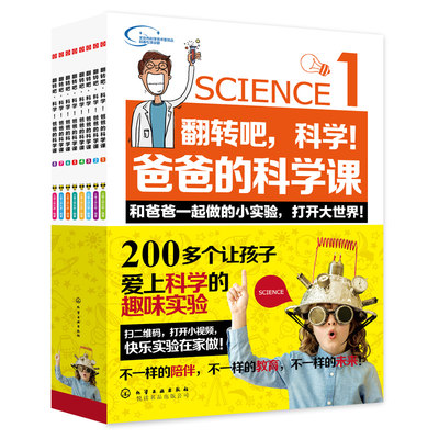 翻转吧,科学!爸爸的科学课:全8册 每个实验配有视频二维码 科普百科学课教程书籍启发儿童智力培养科学思维