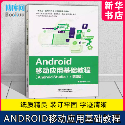 Android移动应用基础教程 Android Studio 第三版 黑马程序员 Android入门书籍 中国铁道出版社教材书 9787113302597