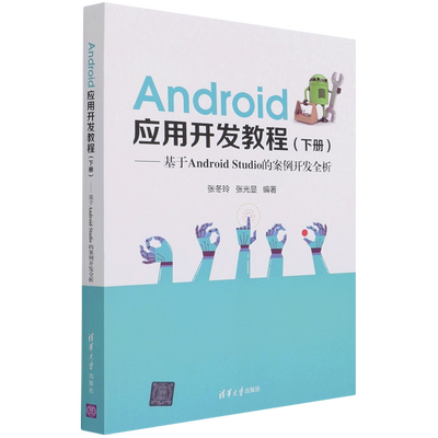 Android应用开发教程(下基于Android Studio的案例开发全析) 博库网