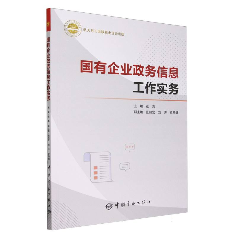 国有企业政务信息工作实务 博库网