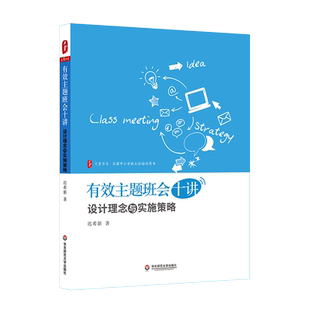 大夏书系·有效主题班会十讲：设计理念与实施策略 博库网