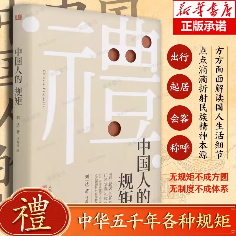 礼中国人的规矩正版书籍