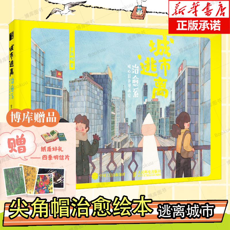 城市逃离治愈系暖心彩色漫画绘